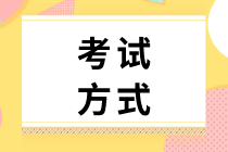 山西2020年初級(jí)經(jīng)濟(jì)師考試方式是什么？題型有哪些？