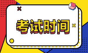 西藏2020年注會六科考試時間公布