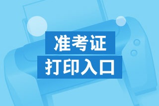 西藏2020年高級(jí)經(jīng)濟(jì)師準(zhǔn)考證打印入口