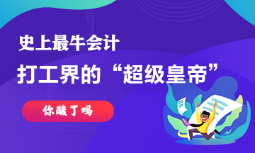 最牛會(huì)計(jì)~史上最強(qiáng)打工仔工資超過(guò)30億！你酸了嘛！