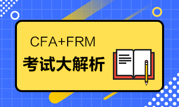 據(jù)說(shuō)CFA+FRM=金融人的標(biāo)配？考試大解析來(lái)了！