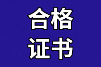 深圳資產(chǎn)評(píng)估合格證10月20日截止領(lǐng)??！