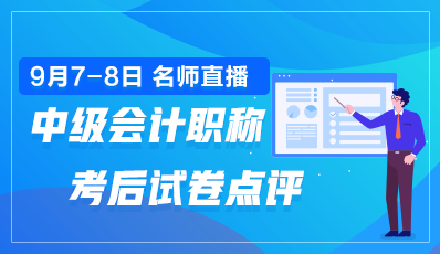 老師直播點(diǎn)評(píng)2020年中級(jí)會(huì)計(jì)職稱(chēng)試卷