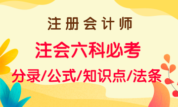 注會2021年備考沖刺一章搞定！六大科目思維導(dǎo)圖及知識點(diǎn)總結(jié)