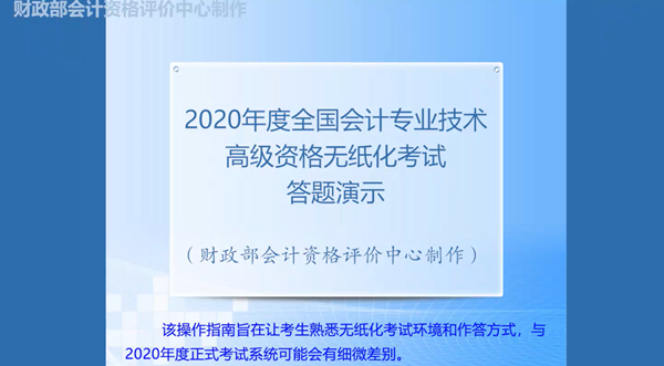 2020年度全國(guó)會(huì)計(jì)專業(yè)技術(shù)高級(jí)會(huì)計(jì)師無(wú)紙化考試答題演示