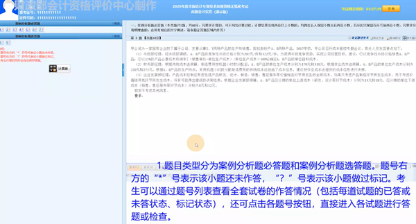 2020年度全國(guó)會(huì)計(jì)專業(yè)技術(shù)高級(jí)會(huì)計(jì)師無(wú)紙化考試答題演示