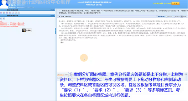 2020年度全國(guó)會(huì)計(jì)專業(yè)技術(shù)高級(jí)會(huì)計(jì)師無(wú)紙化考試答題演示