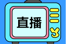 【免費】中級會計職稱10月公開課安排！