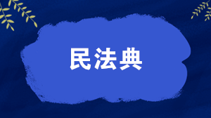 關注：民法典與社會生活密切相關的幾個問題