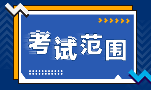 重慶9月證券從業(yè)資格考試范圍是什么？