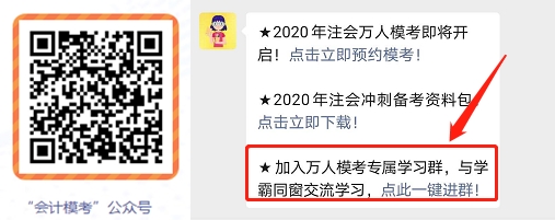 2020注會萬人?？即筚愔辈チ斜恚▌訂T會and一模直播解析）