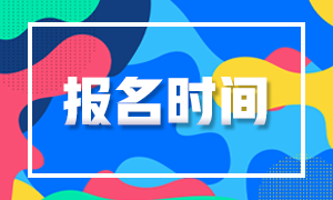 基金從業(yè)報(bào)名時(shí)間 快來(lái)看看吧！