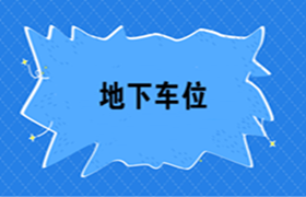 房地產(chǎn)開發(fā)企業(yè)地下車位如何進(jìn)行會(huì)計(jì)核算？