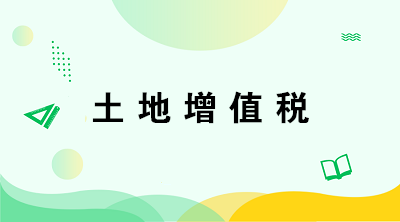 從事房地產(chǎn)開發(fā)的納稅人在計算土地增值稅時有何特殊規(guī)定？注意五點(diǎn)！