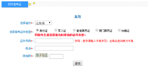 山東2020年高級會計師準(zhǔn)考證打印入口已開通