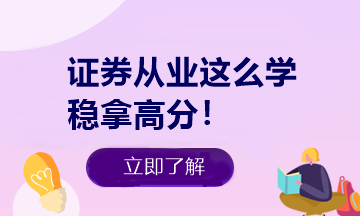 悄悄告訴你 證券從業(yè)做題有捷徑！知道這些多拿20分！