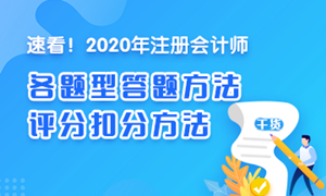 【一定要看】2020注會《稅法》各題型答題方法、評分扣分方法