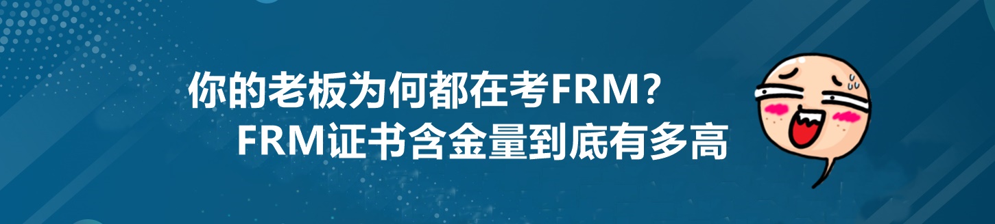 為什么你的老板都在考FRM？這個證書到底有多重要！