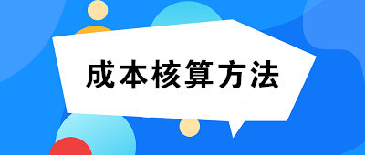 成本核算方法一般選擇：品種法、分批法、分步法