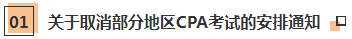 近期大事記：關(guān)于2020年CPA考試的五個(gè)通知！