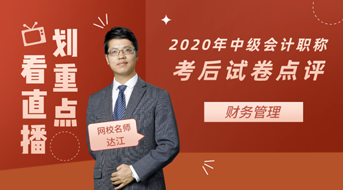 老師達江點評2020年中級會計職稱考試財務(wù)管理試卷