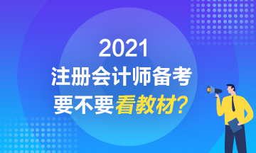 2021注會備考到底要不要看教材？