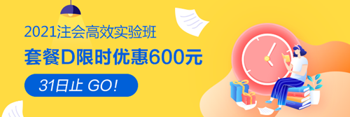 【緊急通知】2021注會高效實驗班優(yōu)惠8月31日截止！速搶！