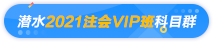 偷偷潛水注會(huì)VIP班各個(gè)科目群 終于get到這份備考秘訣！