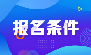 貴州2021年注冊會計師的報名條件是什么