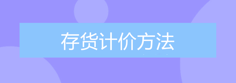 公司的存貨該采取什么計價方法進(jìn)行核算？