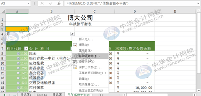 Excel實(shí)操技能：用Eexcel編制試算平衡表！