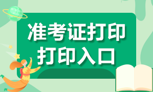 高級經(jīng)濟師準(zhǔn)考證打印入口