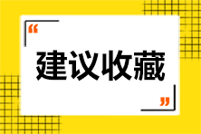 2020初級(jí)會(huì)計(jì)考試將至 考前沖刺串講助你順利考試！