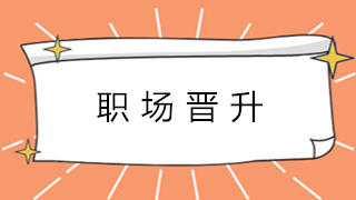 會計新人如何快速積累經(jīng)驗 為升職加薪縮短時間呢？