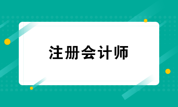 CPA的就業(yè)方向有哪些？注冊會計師必須在會計師事務(wù)所工作嗎？