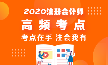 2020年CPA《稅法》高頻考點脫水純干貨！拿走不謝