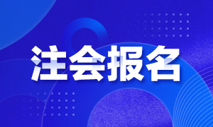 你知道北京注冊會計師考試報名條件嗎！