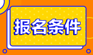 2021年江西南昌注冊(cè)會(huì)計(jì)師報(bào)名條件你了解嗎