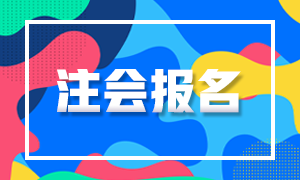 2021年浙江省注冊會計師的報名條件是什么？