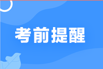 2020年注冊(cè)會(huì)計(jì)師考前注意事項(xiàng)來(lái)了~