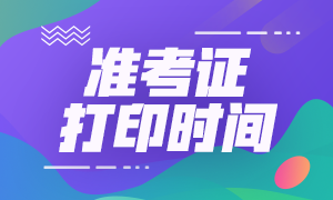 證券從業(yè)資格考試準(zhǔn)考證打印時(shí)間已公布！