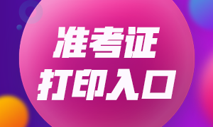 銀行從業(yè)資格考試準(zhǔn)考證打印時(shí)間定了嗎？