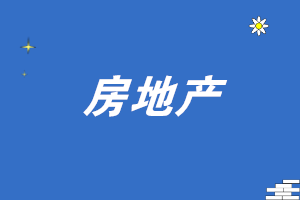 房地產會計如何正確進行發(fā)票處理?