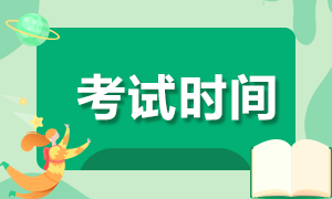 證券從業(yè)考試時間定在什么時候？