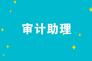 初級會計考后想去事務所工作 應聘審計助理難嗎？