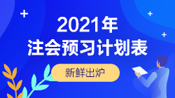 備考不可少！2021年注會《審計》預(yù)習(xí)階段學(xué)習(xí)計劃表