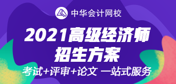 2021年高級(jí)經(jīng)濟(jì)師考評(píng)無(wú)憂班上線~值得選擇的好課！