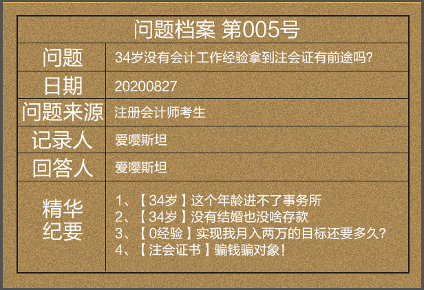 【問題檔案005】34歲考下注會(huì)后直呼被騙財(cái)騙色？