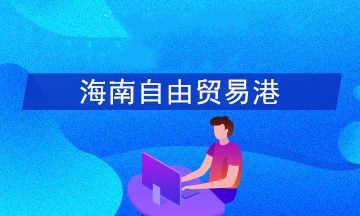 如何享受海南自貿(mào)港15%個(gè)稅優(yōu)惠政策？官方答疑！