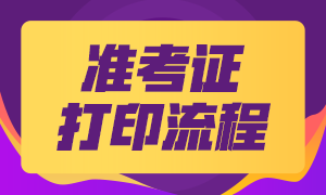 證從準(zhǔn)考證打印流程 都有什么？